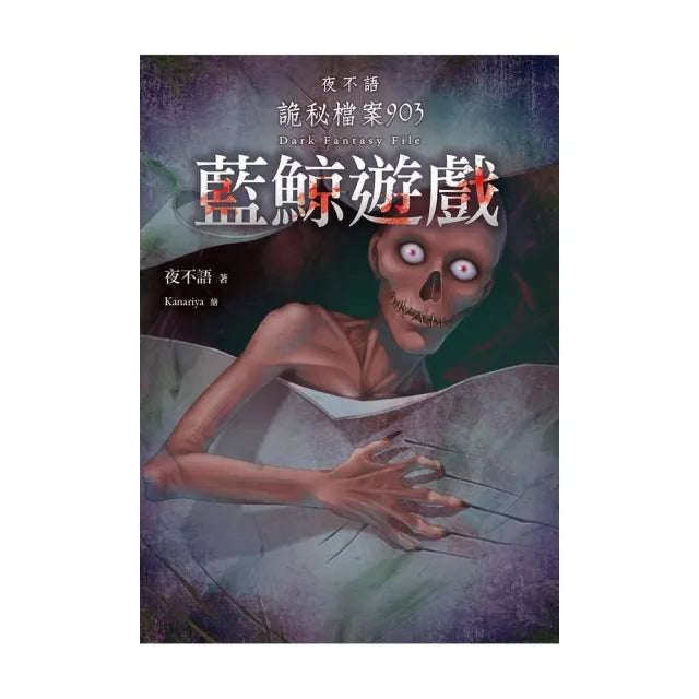 夜不語詭秘檔案903:藍鯨遊戲