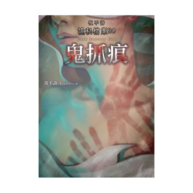 夜不語詭秘檔案110:鬼抓痕