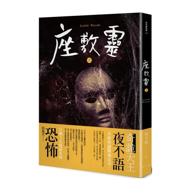 怪奇博物館103 座敷靈(上)