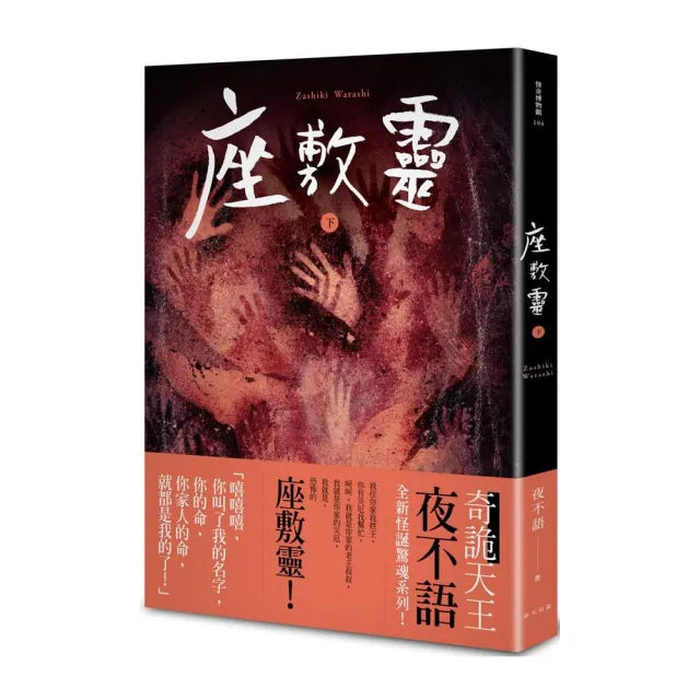 怪奇博物館104 座敷靈(下)