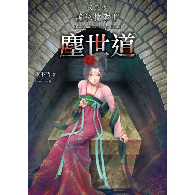 夜不語詭秘檔案117:塵世道