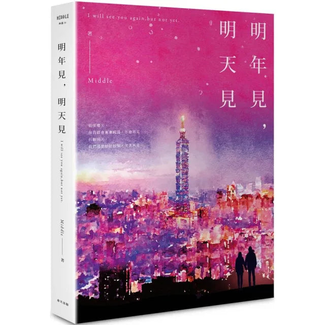 明年見 明天見(台北星夜版)