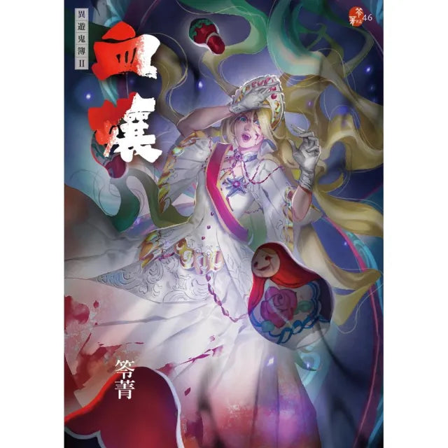 血孃:異遊鬼簿II