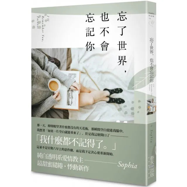 忘了世界,也不會忘記你