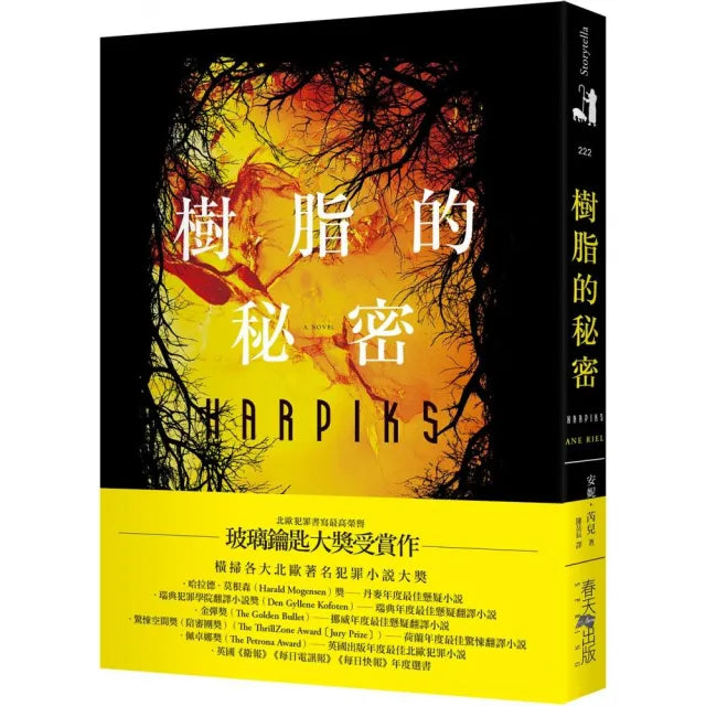 樹脂的秘密:北歐犯罪書寫最高榮譽玻璃鑰匙大獎受賞作!