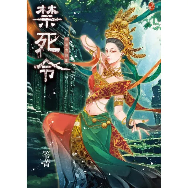禁死令:異遊鬼簿III