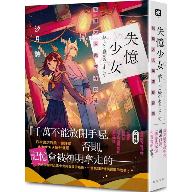 失憶少女:狐狸大人與殘存記憶