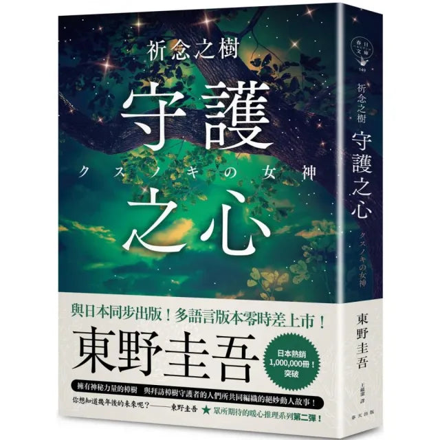 祈念之樹:守護之心