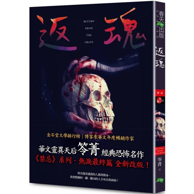 返魂:禁忌(新版〡賣座國片《化劫》系列作)
