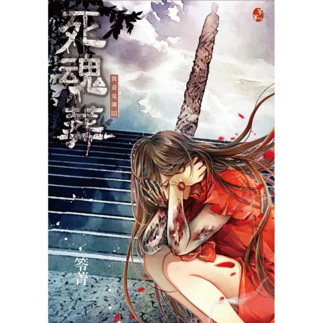 死魂葬:異遊鬼簿III