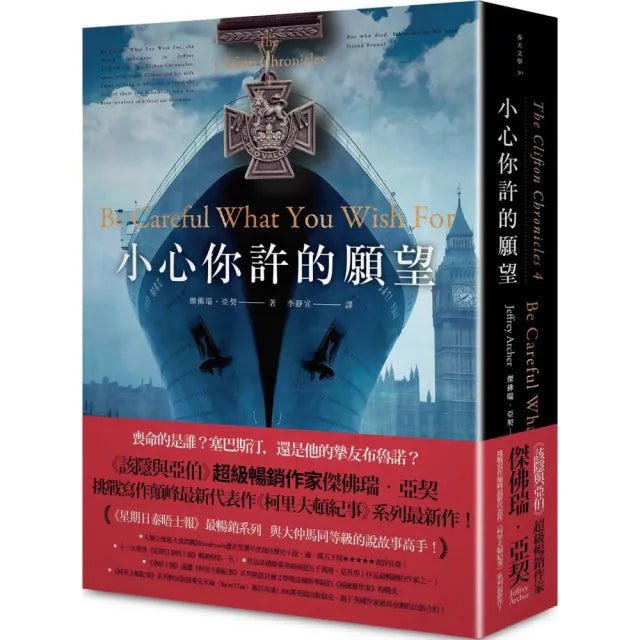 小心你許的願望(哈利•柯里夫頓紀事 #4)