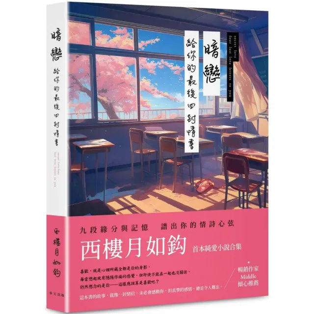 暗戀:給你的最後四封情書