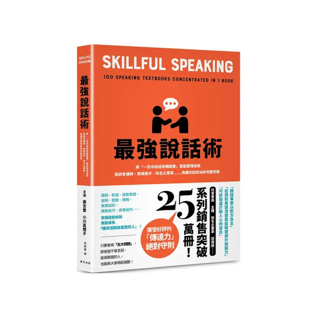 最強說話術:將「一百本說話術暢銷書」重點整理成冊!座談會講師、簡報高手、知名企業家……具備的說話祕訣