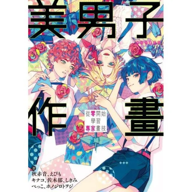 美男子作畫 從零開始學習專家畫技 神技作畫系列