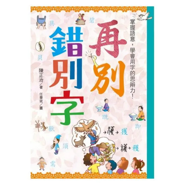 再別錯別字