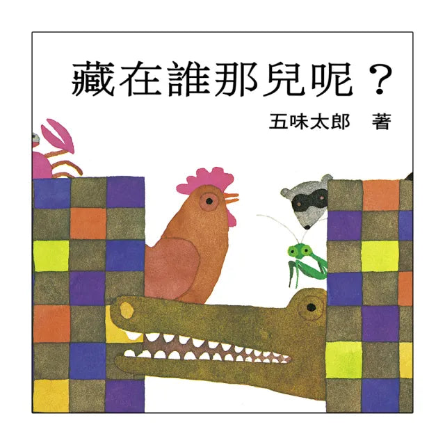 【五味太郎】藏在誰那兒呢?-注音版