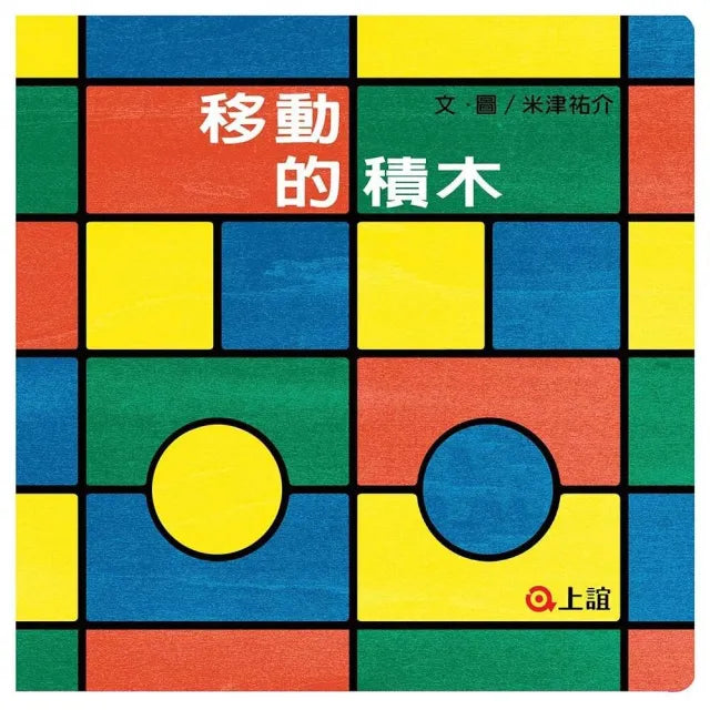 【上誼】移動的積木