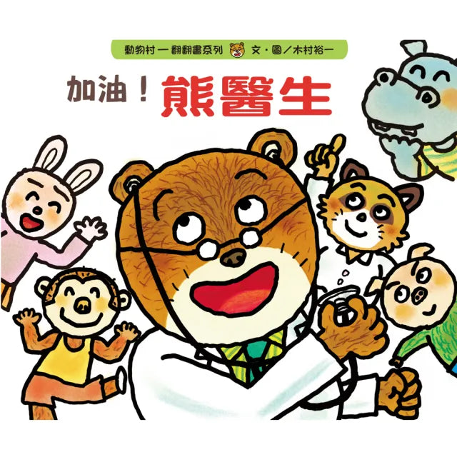 加油!熊醫生(翻翻書)