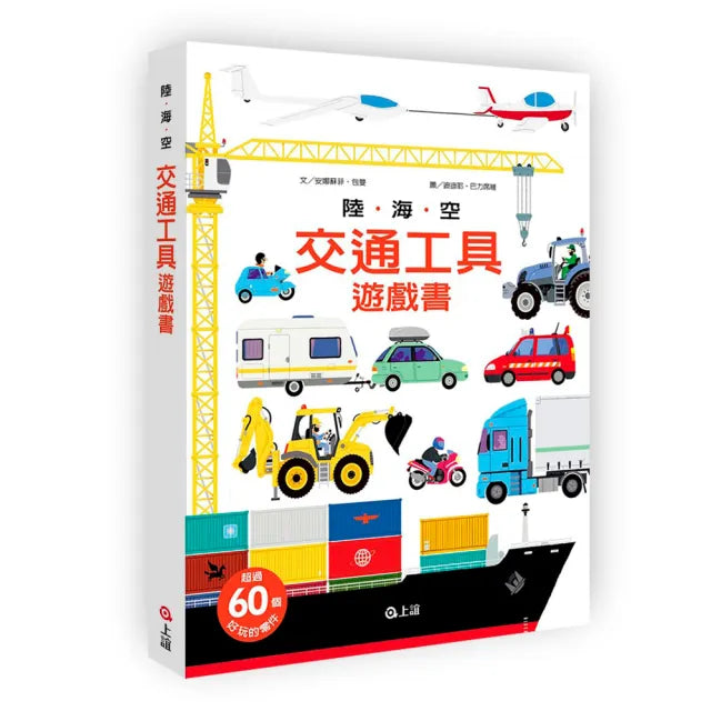 陸.海.空交通工具遊戲書