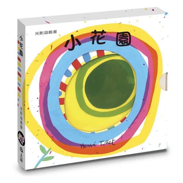 小花園:赫威托雷光影遊戲書