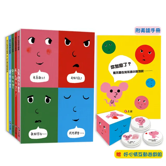 孩子的情緒互動書(四冊硬頁圖畫書+好心情互動遊戲組+導讀手冊)