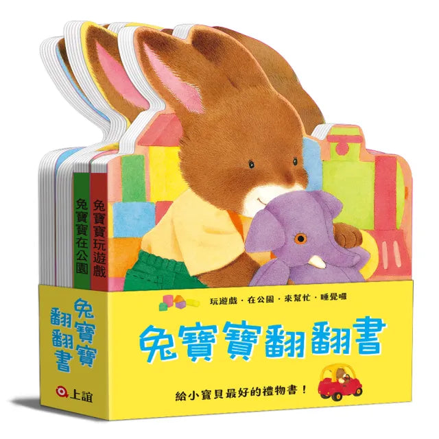 兔寶寶翻翻書:在公園、來幫忙、玩遊戲、睡覺囉 (共四冊)