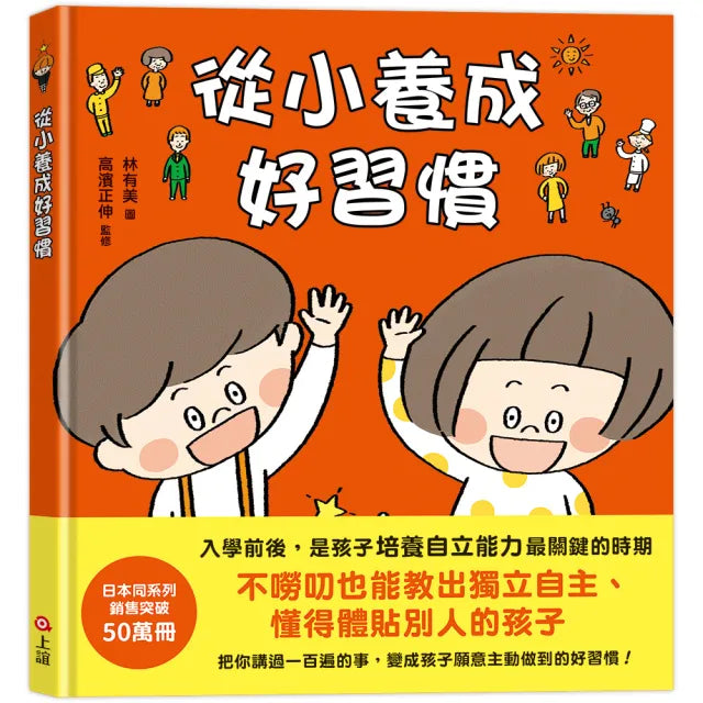 【上誼】從小養成好習慣(40個希望孩子要學會 但大人不知道怎麼教的生活習慣)-注音版