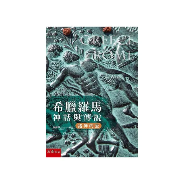 希臘羅馬神話與傳說:諸神的愛