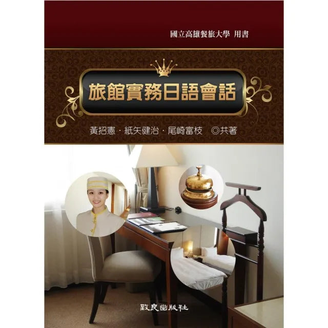 旅館實務日語會話(書+1MP3)