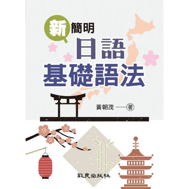 新簡明日語基礎語法