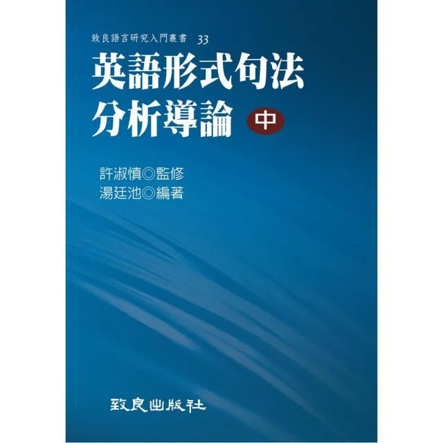 英語形式句法分析導論(中)(平裝書)