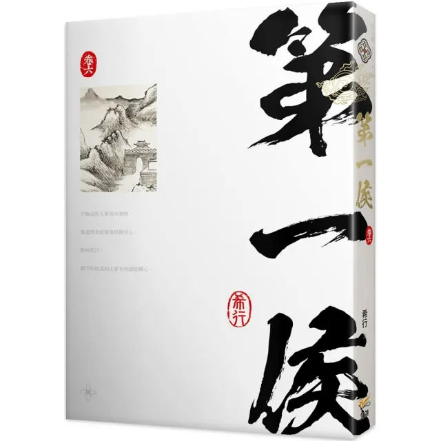 第一侯卷六