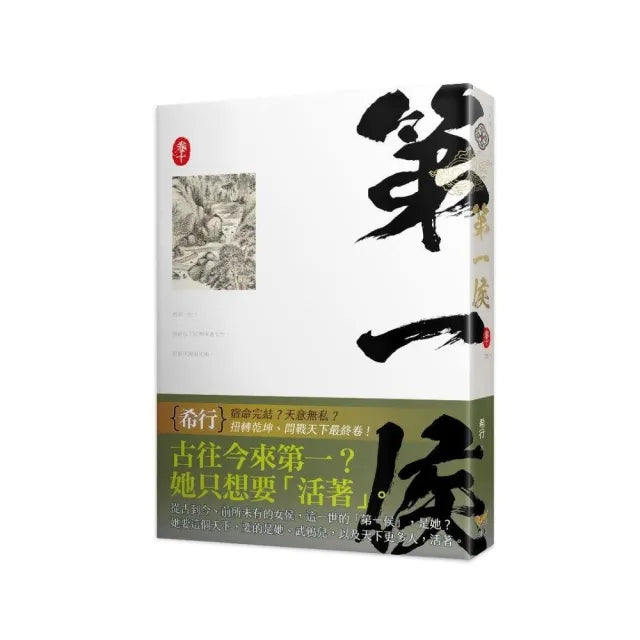 第一侯卷十完
