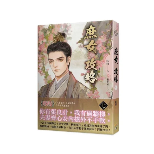 《庶女攻略 七》—電視劇《錦心似玉》原著小說