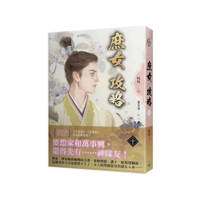 《庶女攻略十》—電視劇《錦心似玉》原著小說