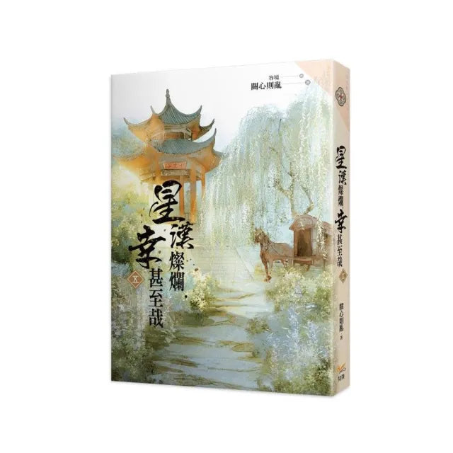 星漢燦爛 幸甚至哉五