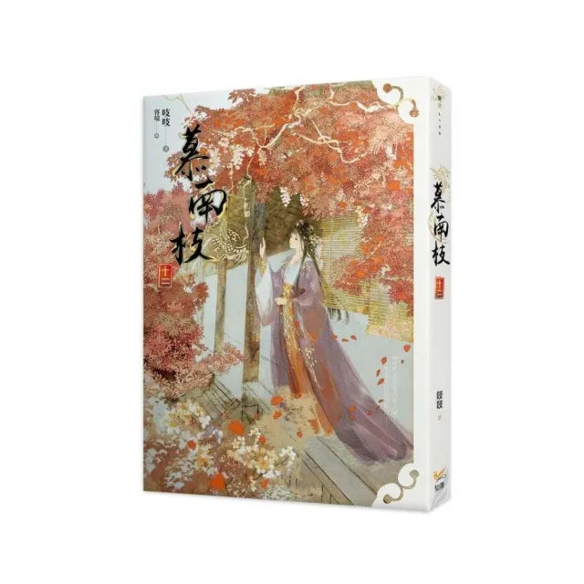 慕南枝十二