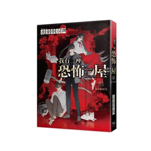 我有一座恐怖屋12紅衣眷顧者