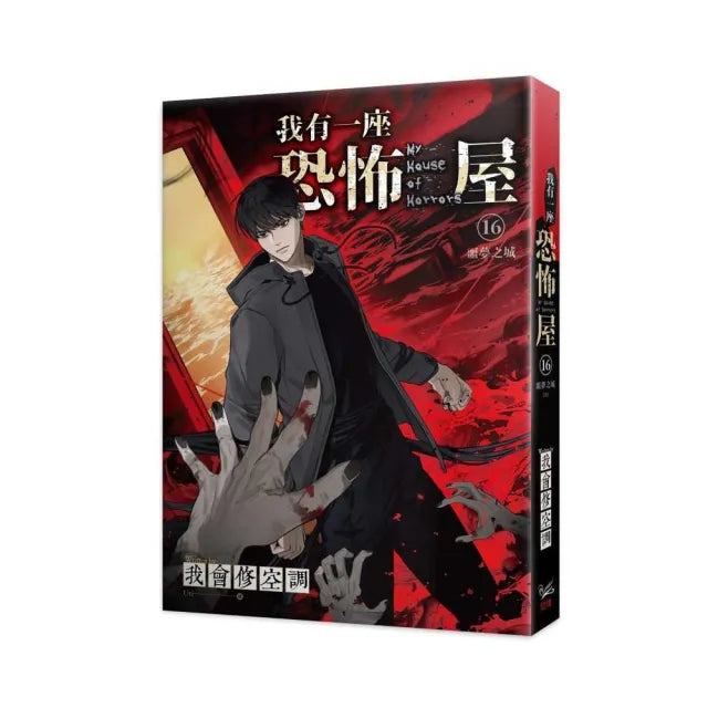 我有一座恐怖屋16噩夢之城(完)