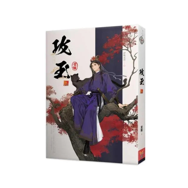 攻玉二