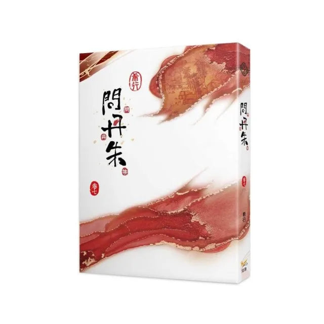 問丹朱七完