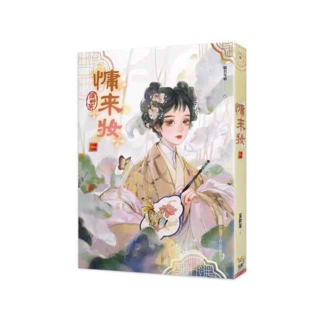 慵來妝一