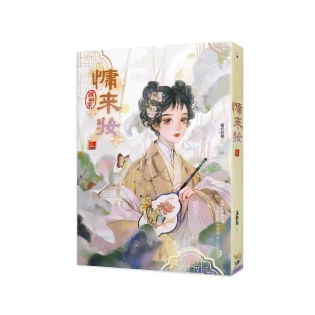 慵來妝二