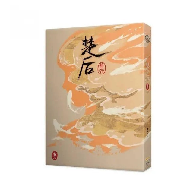 《楚后 六》完 電視劇《翹楚》原著小說