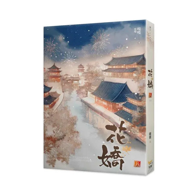 花嬌八完