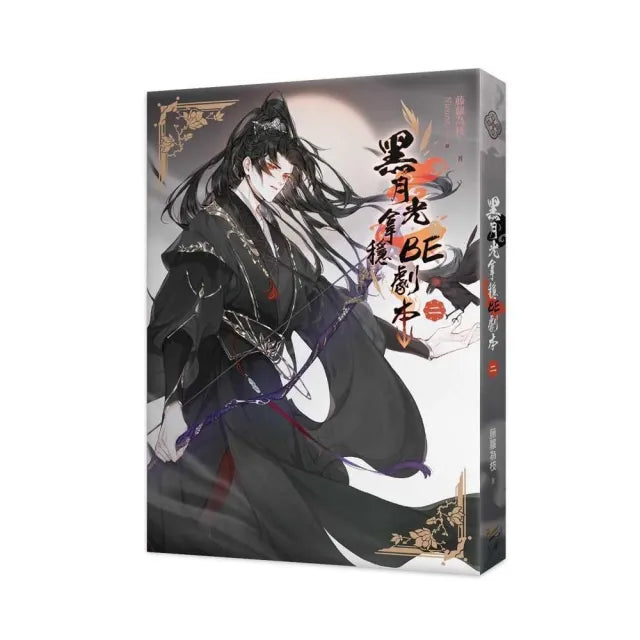 黑月光拿穩BE劇本二(電視劇《長月燼明》原著小說)
