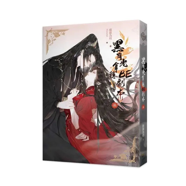 黑月光拿穩BE劇本三完(電視劇《長月燼明》原著小說)