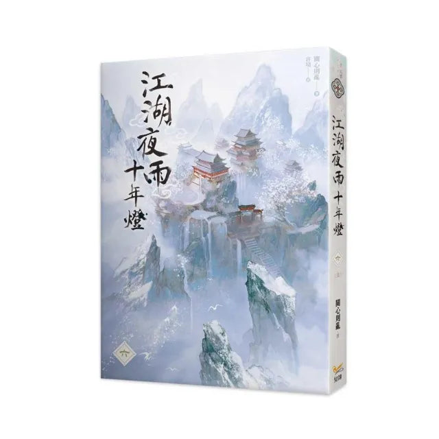 江湖夜雨十年燈六完