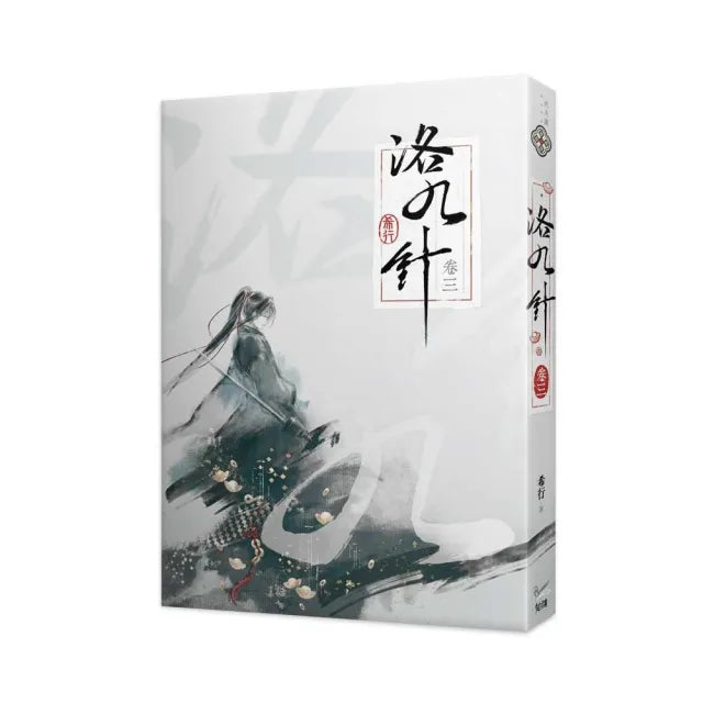 洛九針卷三