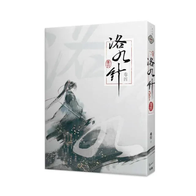 洛九針卷四